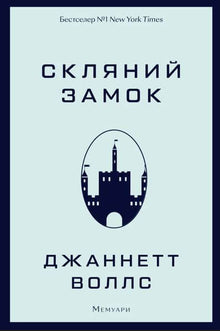 Glass lock (Ukrainian Edition)