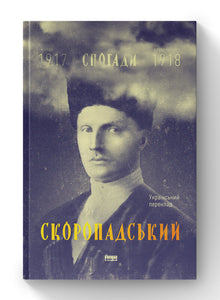 Skoropadsky. Memoirs 1917–1918 (Ukrainian Edition)
