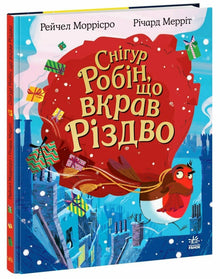 Rødhalsen Robin, der stjal julen (ukrainsk udgave)
