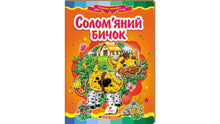 Halmtyren. Eventyrmosaik (ukrainsk udgave)