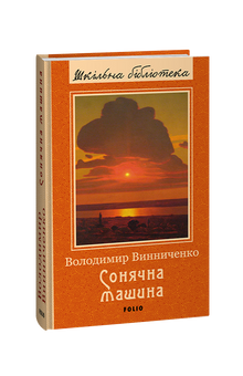 Solmaskinen (ukrainsk udgave)
