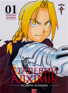 Fullmetal Alchemist. Bind 1 (ukrainsk udgave)