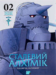 Fullmetal Alchemist. Bind 2 (ukrainsk udgave)
