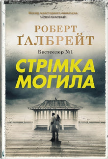 Den løbende grav (ukrainsk udgave)