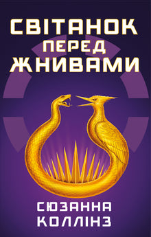 Solopgang på Høstdagen (ukrainsk udgave)