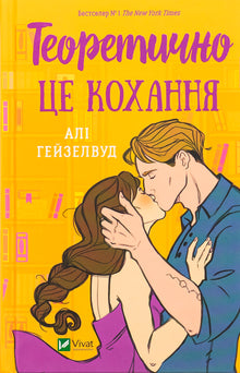 Teoretisk set er det kærlighed (ukrainsk udgave)