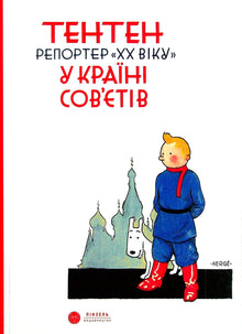 Tintin. Reporter for «Det XX århundrede» i sovjetternes land (ukrainsk udgave)