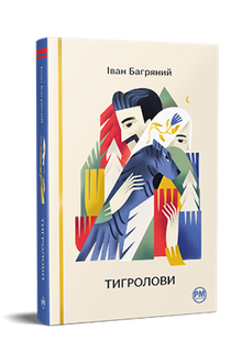 Tigerjægerne (ukrainsk udgave)