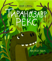 Tyrannosaurus Rex (ukrainsk udgave)