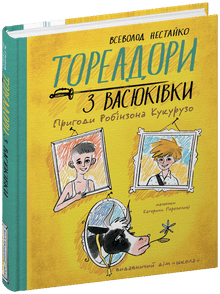 Tyrefægterne fra Vasiukivka. Robinson Kukuruzos eventyr (ukrainsk udgave)