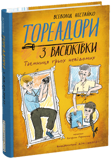 Toreadorerne fra Vasjukivka. De tre ukendtes hemmelighed (ukrainsk udgave)