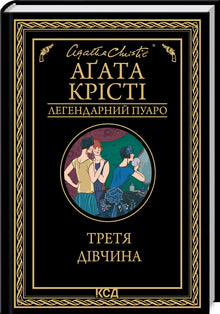 Den tredje pige (ukrainsk udgave)