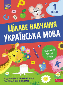 Sjov læring. Ukrainsk 1. klasse (ukrainsk udgave)
