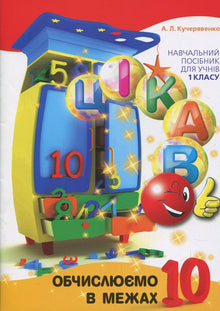 Sjovt. Vi regner inden for 10 (ukrainsk udgave)