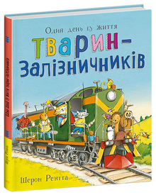 Dyr på arbejde. En dag hos dyrejernbanefolkene (ukrainsk udgave)