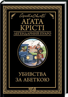 ABC-mordene (ukrainsk udgave)