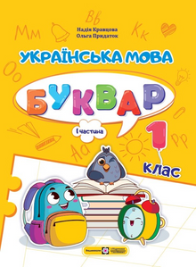 Ukrainsk. ABC. 1. klasse. Del 1 (ukrainsk udgave)