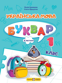 Ukrainsk. ABC. 1. klasse. Del 2 (ukrainsk udgave)
