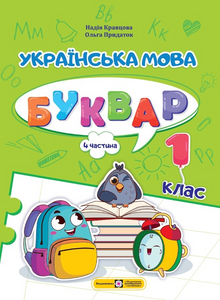Ukrainsk. ABC. 1. klasse. Del 4 (ukrainsk udgave)