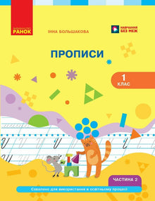Ukrainsk. ABC-bog. 1. klasse. Skrivebog. Del 2 (ukrainsk udgave)