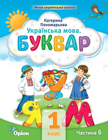 Українська мова. Буквар. Частина 6. 1 клас