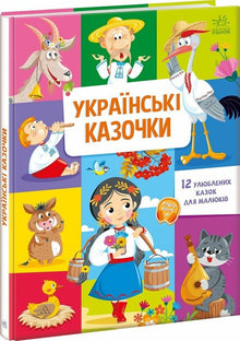 Ukrainske småeventyr (ukrainsk udgave)