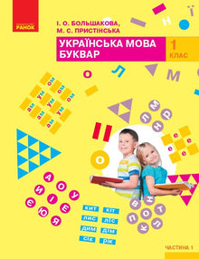 Ukrainsk. ABC. Lærebog. 1. klasse. Del 1 (ukrainsk udgave)