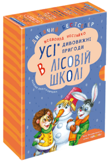 Alle de forunderlige eventyr i skovskolen (sæt med 4 bøger) (ukrainsk udgave)