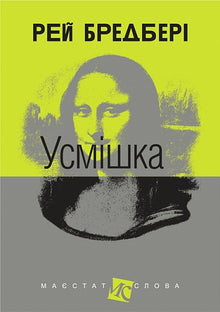 Smilet (ukrainsk udgave)