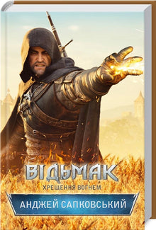 The Witcher. Ilddåben. Bog 5 (ukrainsk udgave)