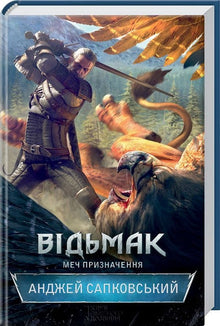 Witcher. Skæbnens sværd. Bog 2 (ukrainsk udgave)