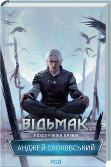 The Witcher. Ravnenes korsvej (ukrainsk udgave)