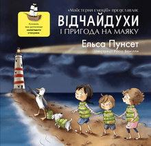 De modige og eventyret ved fyrtårnet (ukrainsk udgave)