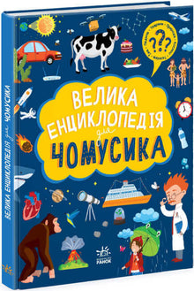 Det store leksikon for nysgerrige børn (ukrainsk udgave)