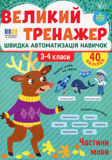 Den store træner. Ordklasser 3.-4. klasse (ukrainsk udgave)