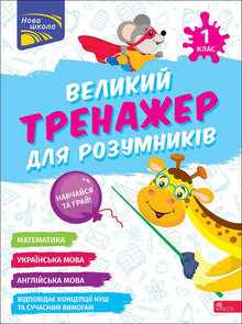 Den store træningsbog for kloge hoveder. 1. klasse (ukrainsk udgave)