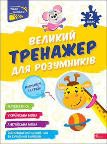 Den store træningsbog for kloge hoveder. 2. klasse (tosproget udgave ukrainsk-engelsk)