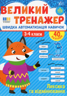 Den store træner. Ordforråd og bøjning 3.-4. klasse (ukrainsk udgave)