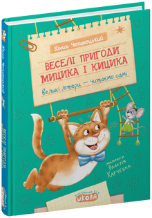 Mytsyk og Kytsyks sjove eventyr (ukrainsk udgave)