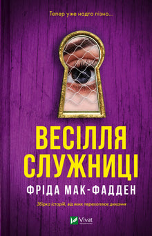 Husholderskens bryllup (ukrainsk udgave)