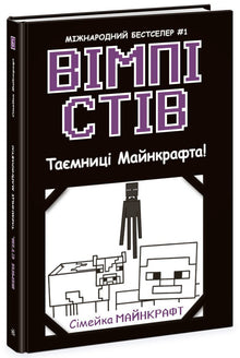 Wimpy Steve. Minecrafts hemmeligheder! Bog 6 (ukrainsk udgave)