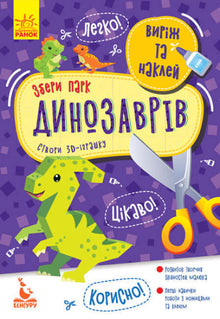 Klip og klistr. Byg en dinosaurpark (ukrainsk udgave)