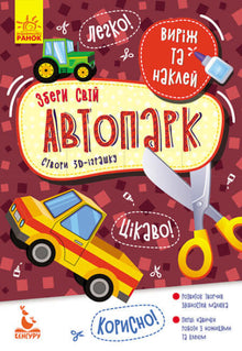 Klip og klistr. Byg din egen bilpark (ukrainsk udgave)