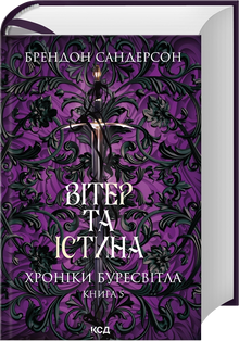 Vind og sandhed. The Stormlight Archive. Bog 5 (ukrainsk udgave)