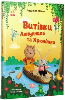 Lapuntjyk og Khrjundyks skælmsstykker (ukrainsk udgave)