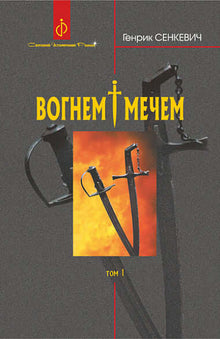 With Fire and Sword. A Novel. In 2 Volumes. Vol. 1 (Ukrainian Edition)