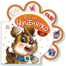 Alt om hvalpen (ukrainsk udgave)