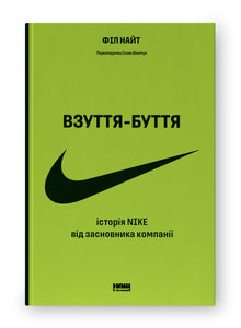 Shoes and Being. The History of Nike from the Company Founder (Ukrainian Edition)