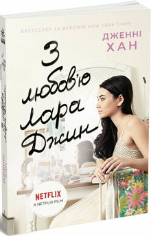 Altid og for evigt, Lara Jean. Bog 3 (ukrainsk udgave)