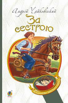 Efter søsteren (ukrainsk udgave)
